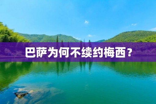 巴萨为何不续约梅西？