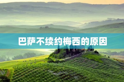 巴萨不续约梅西的原因