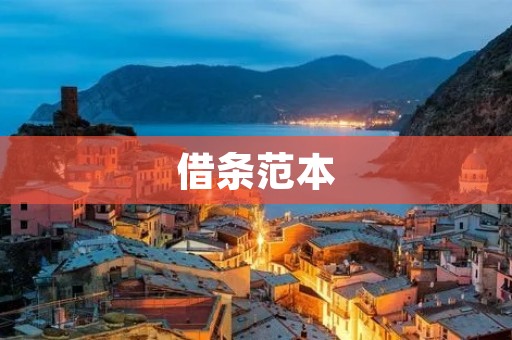 借条范本:如何合法合规地制定一份借条 借条范本:如何合法合规地制定一份借条
