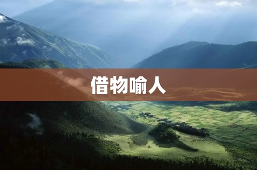 借物喻人:探究隐喻手法在文学中的运用 借物喻人:探究隐喻手法在文学中的运用