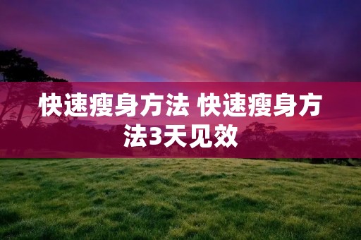 快速瘦身方法 快速瘦身方法3天见效