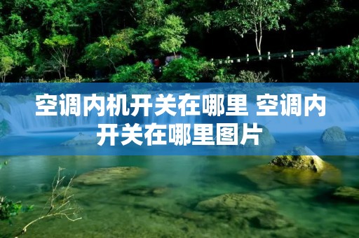 空调内机开关在哪里 空调内开关在哪里图片