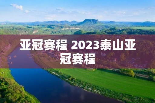 亚冠赛程 2023泰山亚冠赛程