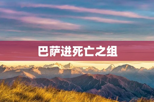 巴萨进死亡之组：欧冠之路坎坷