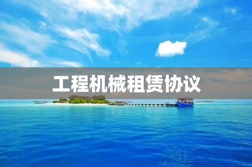 工程机械租赁协议：详细解读