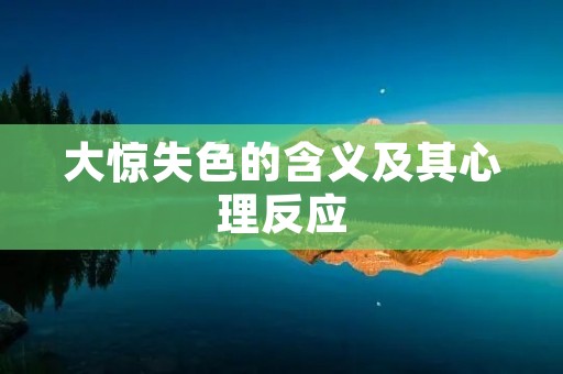 大惊失色的含义及其心理反应