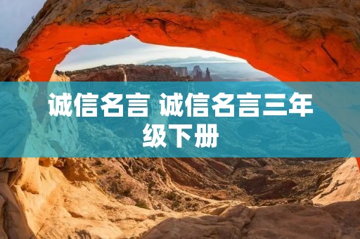 诚信名言 诚信名言三年级下册