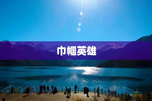 巾帼英雄：女性在现代社会中的崛起