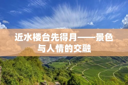 近水楼台先得月——景色与人情的交融