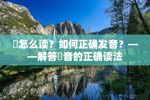 彧怎么读?如何正确发音?——解答彧音的正确读法