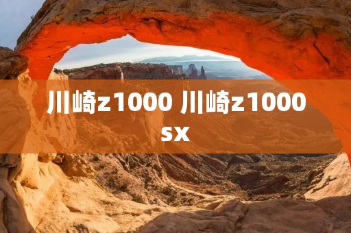 川崎z1000 川崎z1000sx 川崎z1000 川崎z1000sx