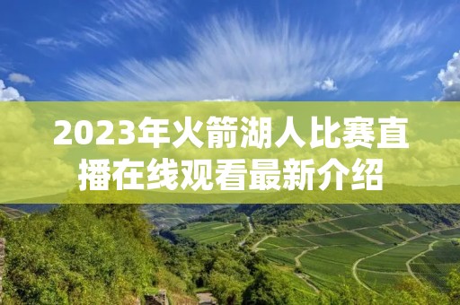 2023年火箭湖人比赛直播在线观看最新介绍