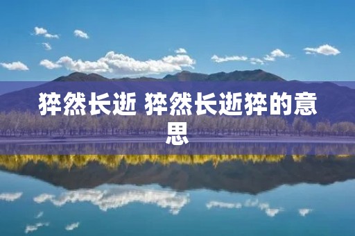 猝然长逝 猝然长逝猝的意思