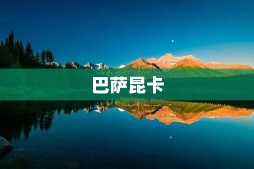 巴萨昆卡:一段既悲壮又传奇的历史 巴萨昆卡:一段既悲壮又传奇的历史