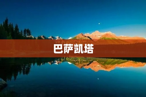 巴萨凯塔:一场传奇的胜利 巴萨凯塔:一场传奇的胜利