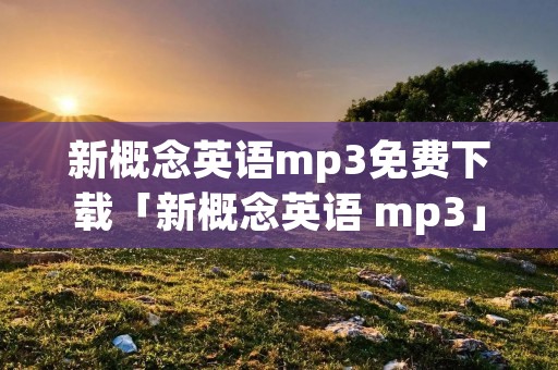 新概念英语mp3免费下载「新概念英语 mp3」