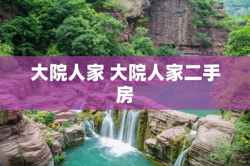 大院人家 大院人家二手房