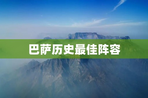 巴萨历史最佳阵容：重温传奇岁月