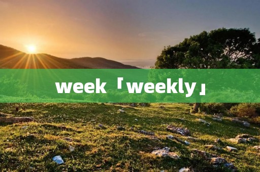 week「weekly」 week「weekly」