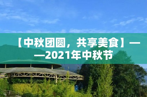 【中秋团圆,共享美食】——2021年中秋节 【中秋团圆,共享美食】——2021年中秋节
