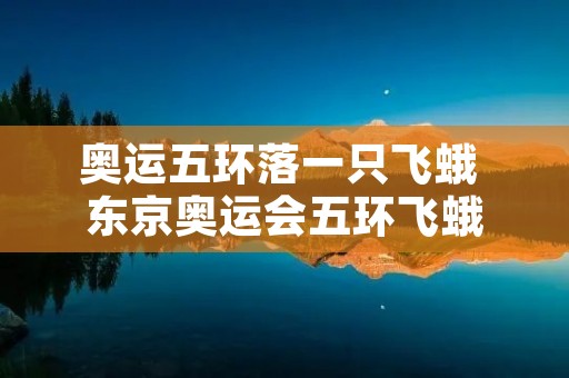 奥运五环落一只飞蛾 东京奥运会五环飞蛾 奥运五环落一只飞蛾 东京奥运会五环飞蛾