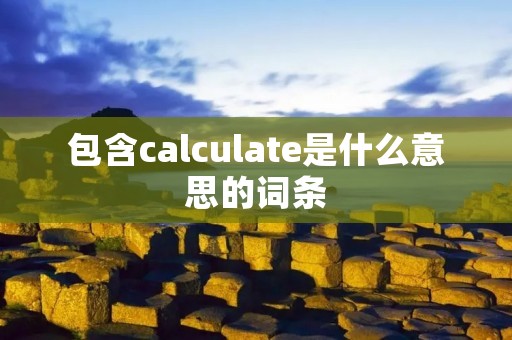 包含calculate是什么意思的词条