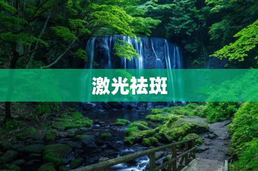 激光祛斑:告别肌肤斑点烦恼 激光祛斑:告别肌肤斑点烦恼