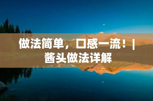 做法简单,口感一流!| 酱头做法详解 做法简单,口感一流!| 酱头做法详解