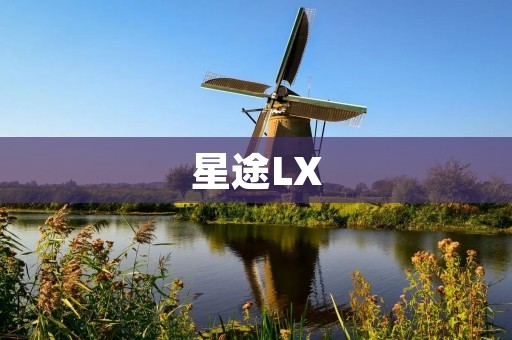 星途LX:颠覆传统SUV的时尚力作 星途LX:颠覆传统SUV的时尚力作