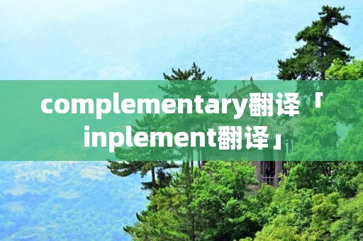complementary翻译「inplement翻译」