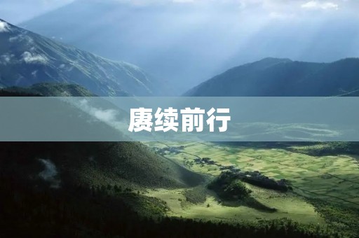 赓续前行：我的故事
