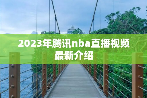 2023年腾讯nba直播视频最新介绍