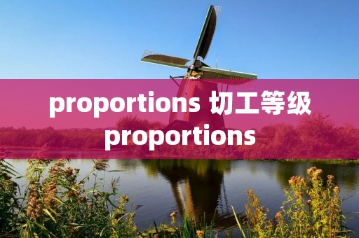 proportions 切工等级proportions