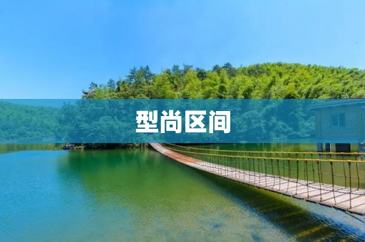 型尚区间:打造时尚的穿衣搭配新方式 型尚区间:打造时尚的穿衣搭配新方式