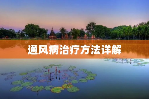 通风病治疗方法详解 通风病治疗方法详解