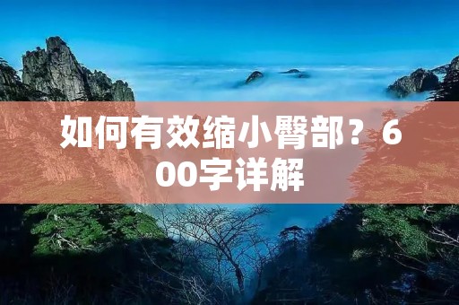 如何有效缩小臀部？600字详解