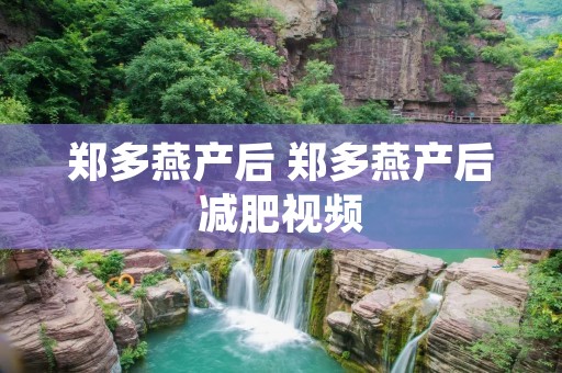 郑多燕产后 郑多燕产后减肥视频