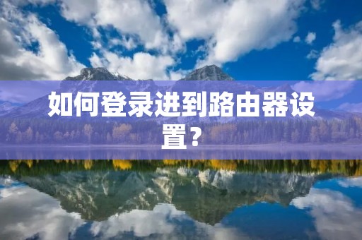 如何登录进到路由器设置?