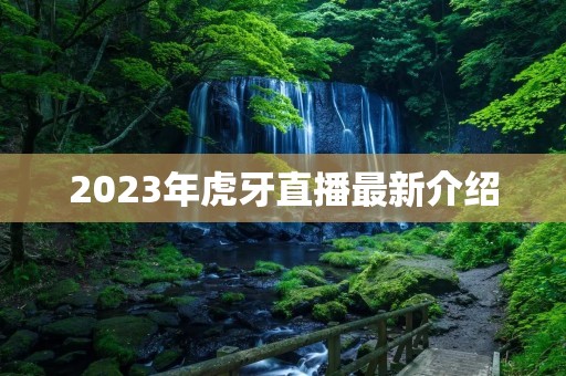 2023年虎牙直播最新介绍