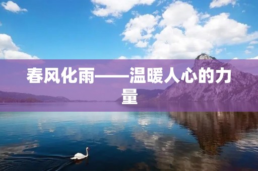 春风化雨——温暖人心的力量