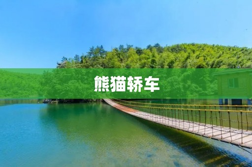 熊猫轿车:中国汽车行业的经典之作 熊猫轿车:中国汽车行业的经典之作