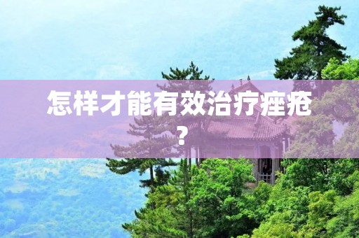 怎样才能有效治疗痤疮? 怎样才能有效治疗痤疮?