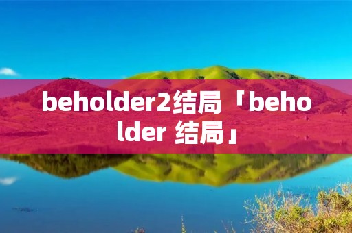beholder2结局「beholder 结局」