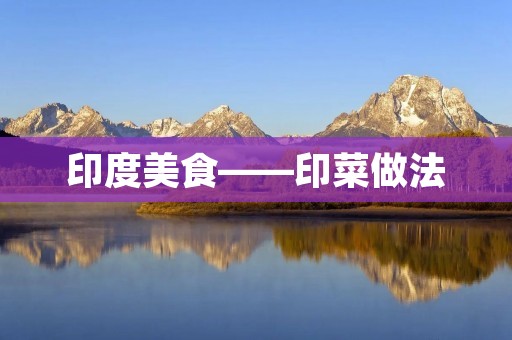印度美食——印菜做法 印度美食——印菜做法