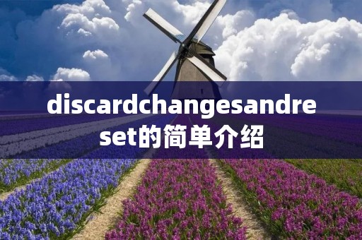 discardchangesandreset的简单介绍