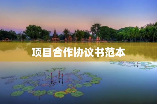 项目合作协议书范本
