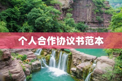 个人合作协议书范本 个人合作协议书范本