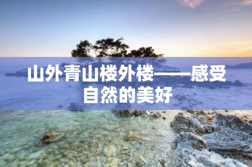 山外青山楼外楼——感受自然的美好