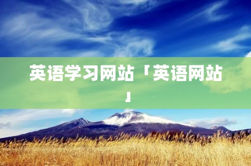 英语学习网站「英语网站」