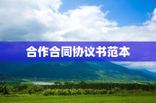 合作合同协议书范本
